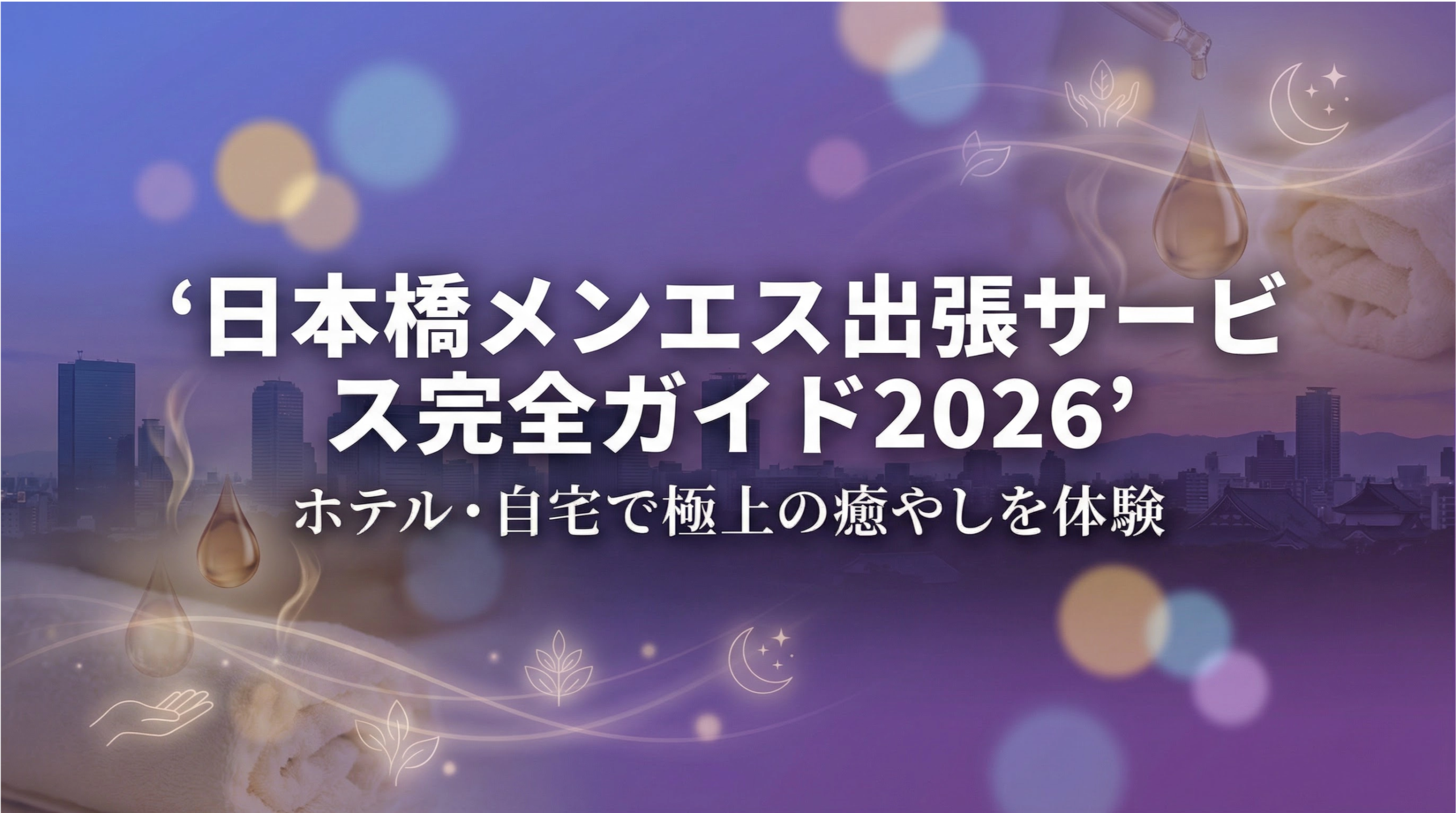 【2026年最新】大阪メンエスの選び方完全ガイド｜日本橋エリアで失敗しない7つのポイント